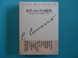 カヴールとその時代