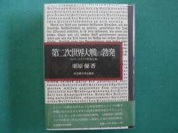 第二次世界大戦の勃発 : ヒトラーとドイツ帝国主義