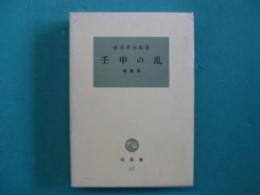 壬申の乱