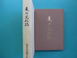 麦の文化誌