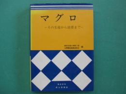 マグロ : その生産から消費まで