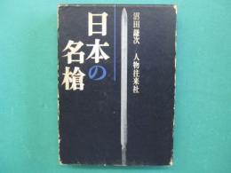 日本の名槍
