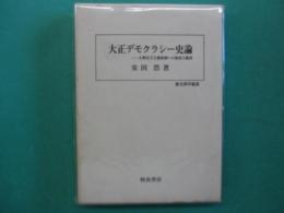 大正デモクラシー史論 : 大衆民主主義体制への転形と限界