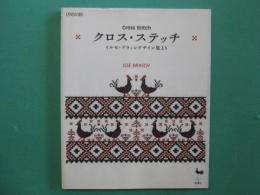 クロス・ステッチ : イルゼ・ブラッシデザイン集より