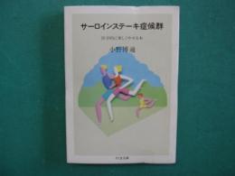 サーロインステーキ症候群 : 医学的に楽しくやせる本