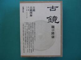 古鏡　図録共　全2冊