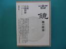 古鏡　図録共　全2冊