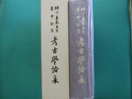 考古學論集 : 網干善教先生華甲記念