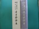 考古學論集 : 網干善教先生華甲記念