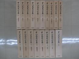 中江兆民全集　全17＋別巻１　全１８冊