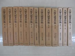 大塚久雄著作集　全１３冊