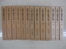 大塚久雄著作集　全１３冊