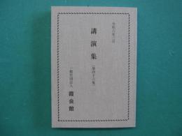 講演集