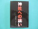 神社への誘い : お宮のはなし