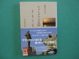 ヤマトタケルの足跡 : 伝承地でたどる : 尾張・美濃・近江・伊勢