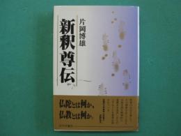 新釈尊伝