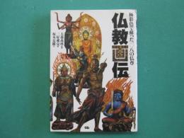仏教画伝 : 極彩色で蘇った一〇八の仏尊