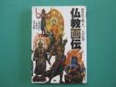 仏教画伝 : 極彩色で蘇った一〇八の仏尊