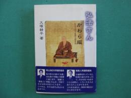 弘法さんかわら版 : 弘法大師の生涯と覚王山
