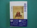 弘法さんかわら版 : 弘法大師の生涯と覚王山