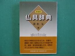 仏具辞典