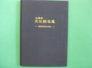 太宰府文化財名選 : 観世音寺のほとけたち