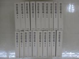和辻哲郎全集　本巻　全２０冊
