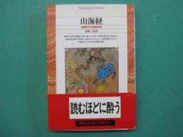 山海経 : 中国古代の神話世界