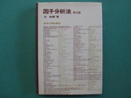 因子分析法