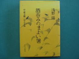 酒呑みのまよい箸 : 付献立帳280品