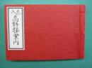 ゑ入高野獨案内　復刻