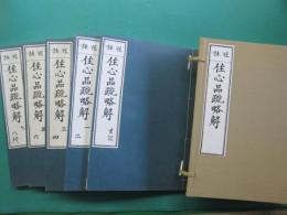 冠註住心品疏略解　全５冊
