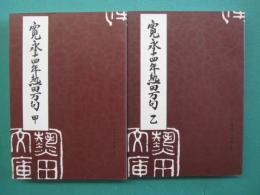 寛永十四年熱田万句　甲・乙　全２冊