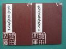 寛永十四年熱田万句　甲・乙　全２冊
