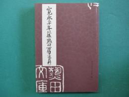 寛永二十年以後熱田万句(資料)