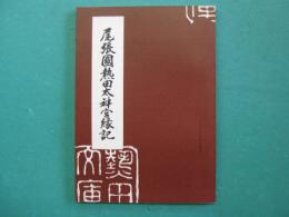 尾張國熱田太神宮縁記