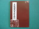 尾張國熱田太神宮縁記
