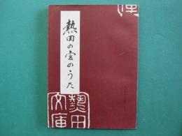 熱田の宮のうた