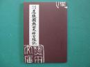 尾張国熱田太神宮縁記