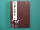 熱田古誹諧集