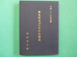 神社祭式同行事作法解説