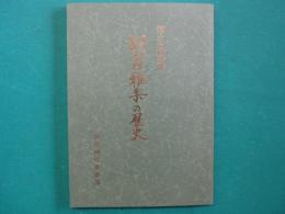 郷土伝統芸能　胡宮雅楽の歴史