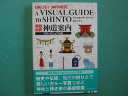 英和対訳　神道案内　カラービジュアル版　ENGLISH-JAPANESE A VISUAL GUIDE TO SHINTO