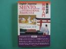 神道入門 = SHINTO from an INTERNATIONAL PERSPECTIVE : 英和対訳