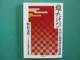 雄たけび　小垣江神明神社講演録