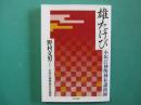 雄たけび　小垣江神明神社講演録
