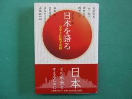日本を語る