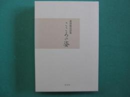 こころの姿　森清範法話集