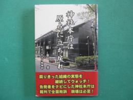 神社本庁は原点に立ち戻れ