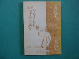 装束と衣紋 : 校訂